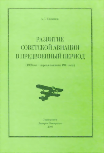Развитие советской авиации в предвоенный период (1938 год — первая половина 1941 года) (fb2)