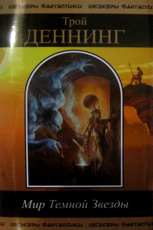 Мир Темной звезды. Том 1 (fb2)