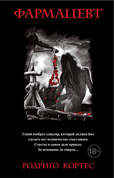 Фармацевт (fb2)