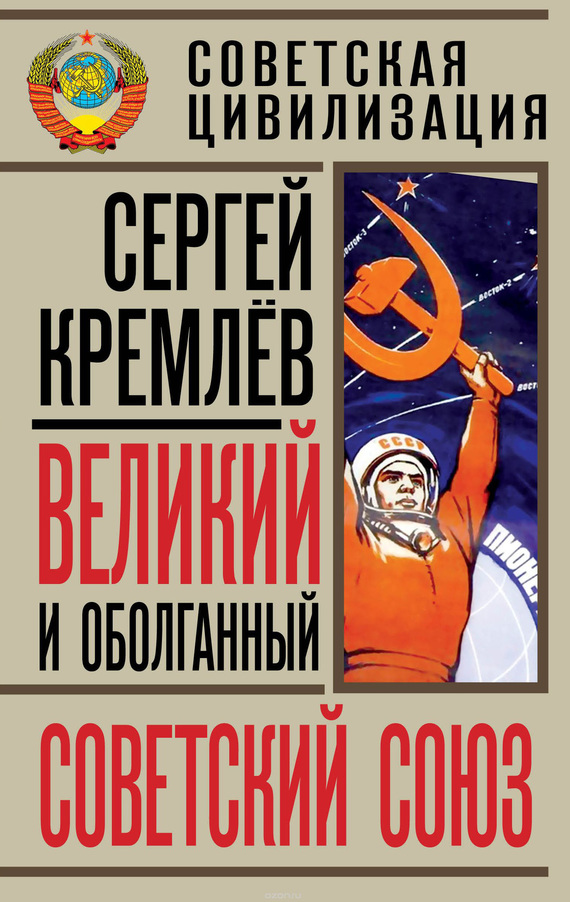 Великий и оболганный Советский Союз [22 антимифа о Советской цивилизации] (fb2)