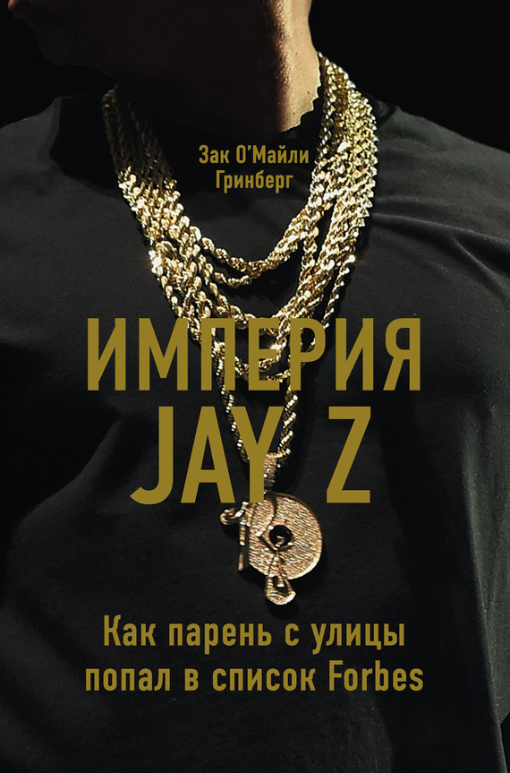 Империя Jay Z: Как парень с улицы попал в список Forbes (fb2)