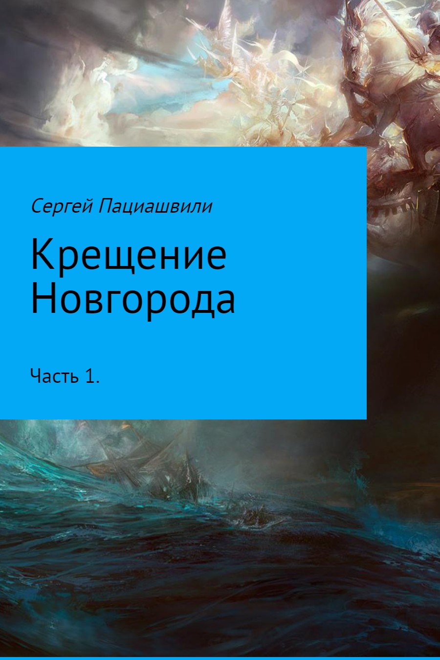 Крещение Новгорода. Часть 1 (fb2)