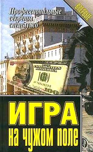 Игра на чужом поле (fb2)