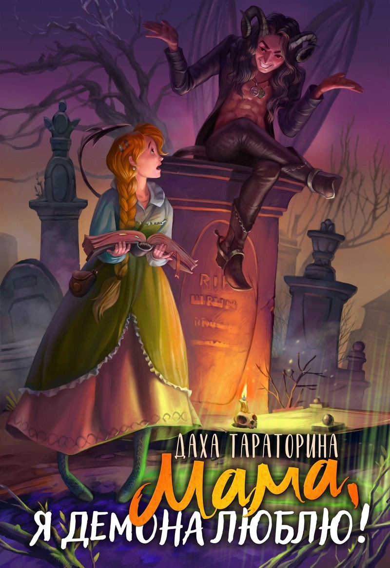 Мама, я демона люблю! (СИ) (fb2)