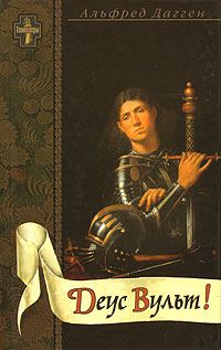 Деус Вульт! (fb2)