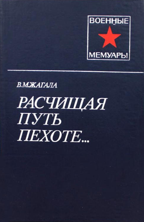 Расчищая путь пехоте... (fb2)