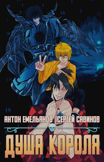 Душа Короля (fb2)