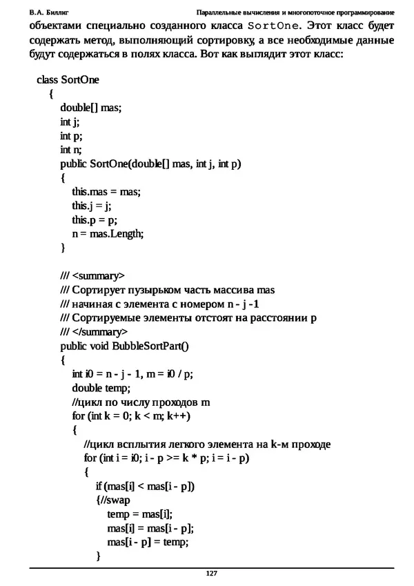 КулЛиб. В. А. Биллиг - Параллельные вычисления и многопоточное программирование. Страница № 127