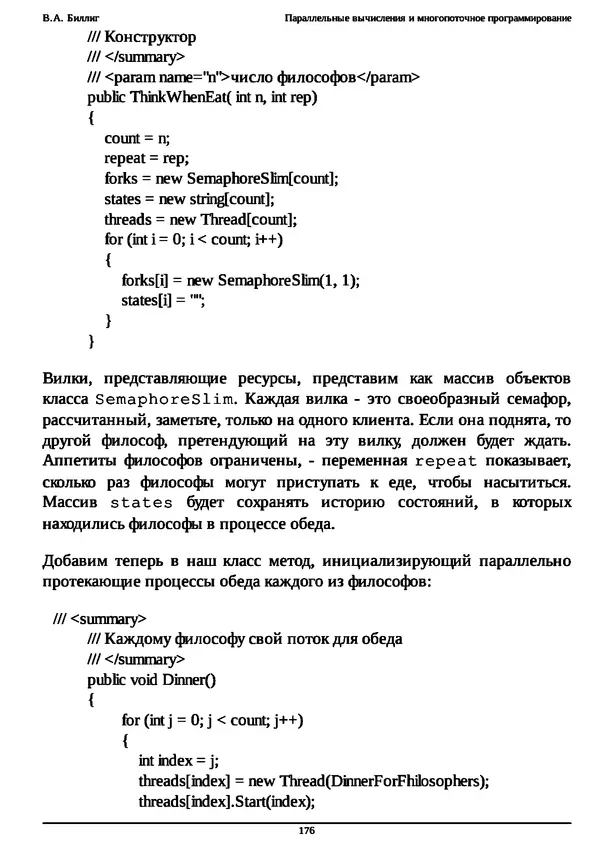 КулЛиб. В. А. Биллиг - Параллельные вычисления и многопоточное программирование. Страница № 176