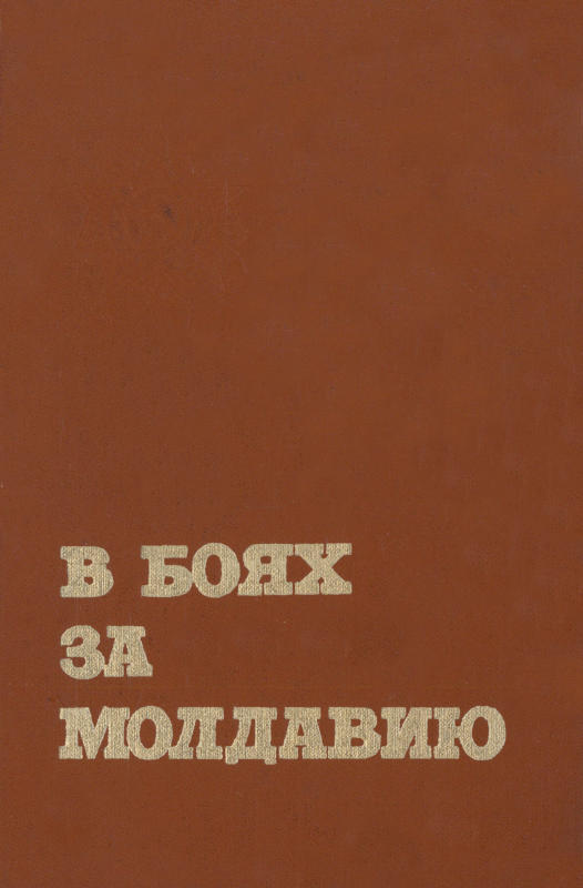 В боях за Молдавию. Книга 4 (fb2)