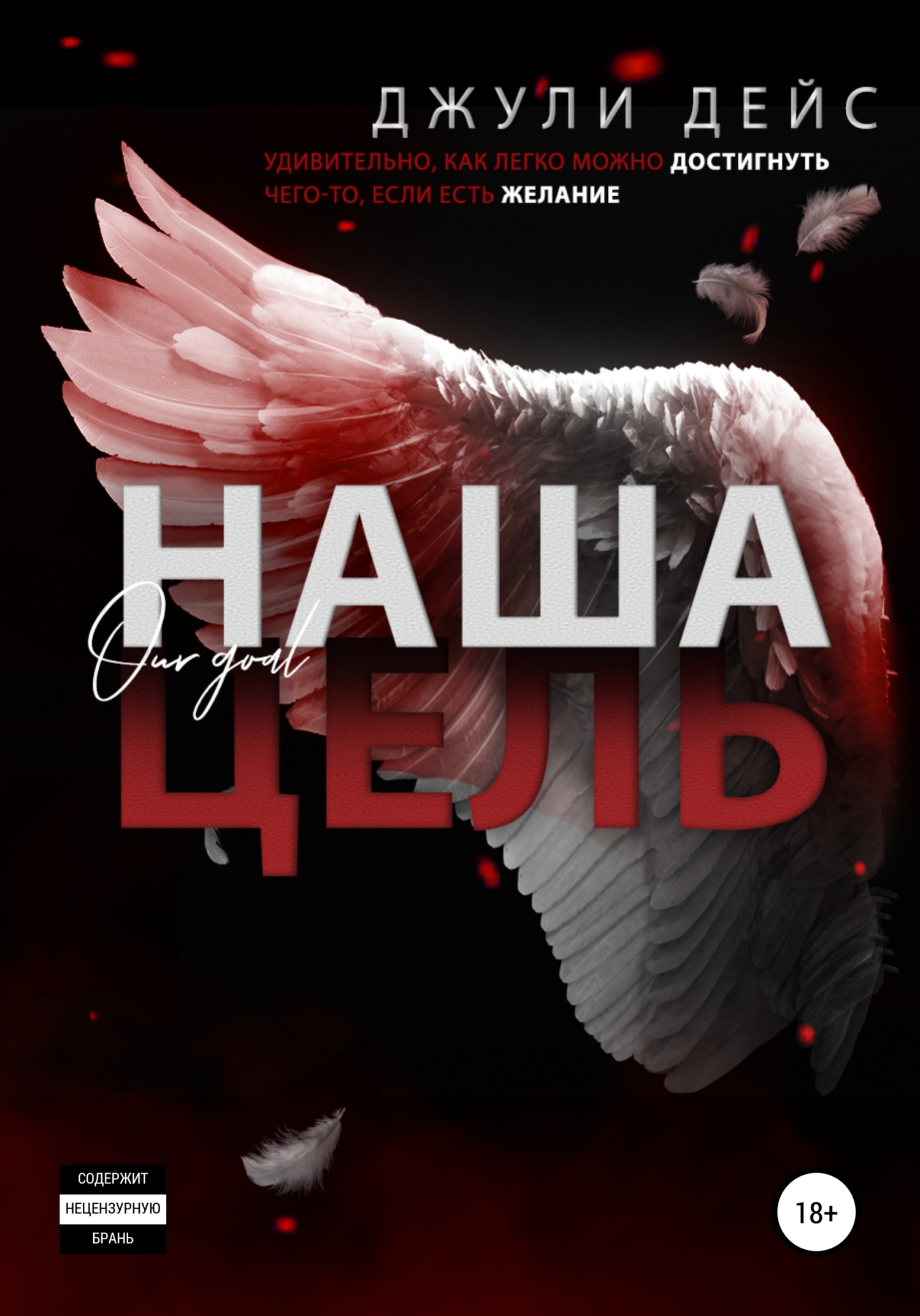 Наша цель (fb2)