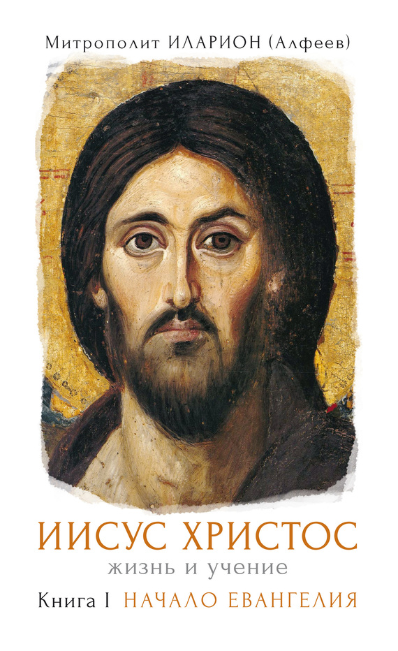 Иисус Христос. Жизнь и учение. Книга I. Начало Евангелия (fb2)