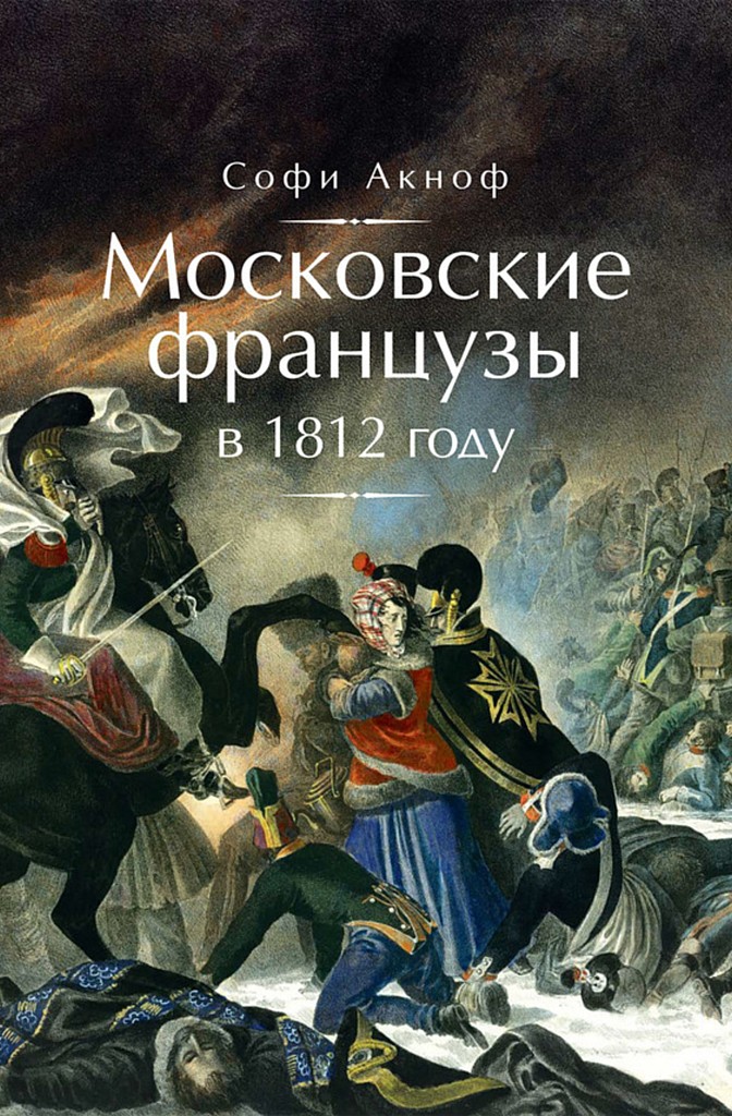 Московские французы в 1812 году. От московского пожара до Березины (fb2)