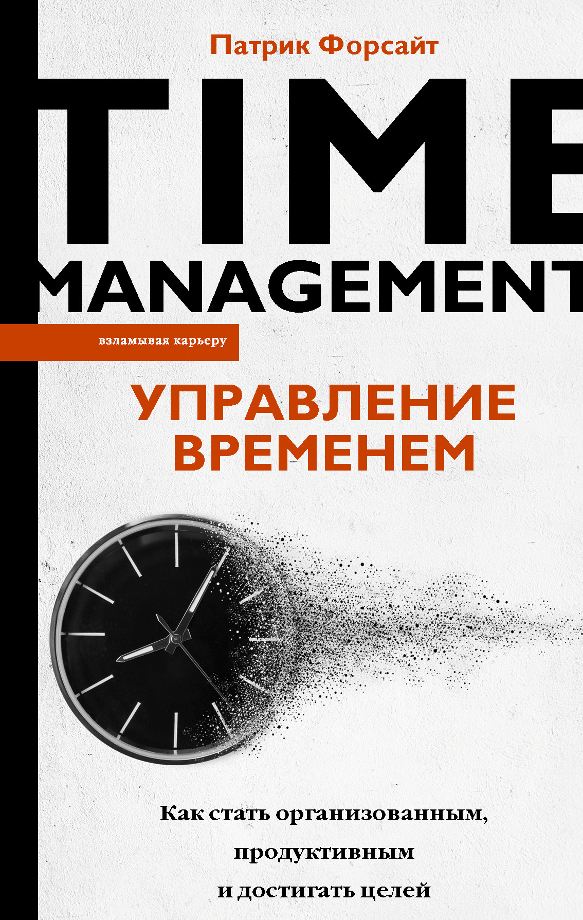 Управление временем. Как стать организованным, продуктивным и достигать целей (fb2)