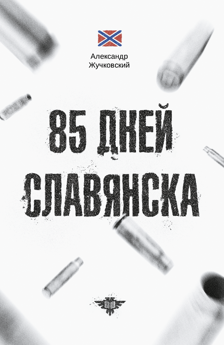 85 дней Славянска. Александр Жучковский. Иллюстрация 1