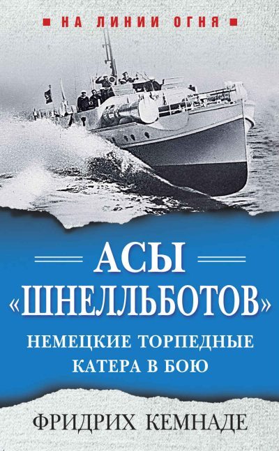 Асы «шнелльботов». Немецкие торпедные катера в бою (fb2)
