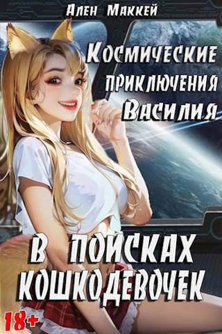 Космические приключения Василия. В поисках кошкодевочек (fb2)