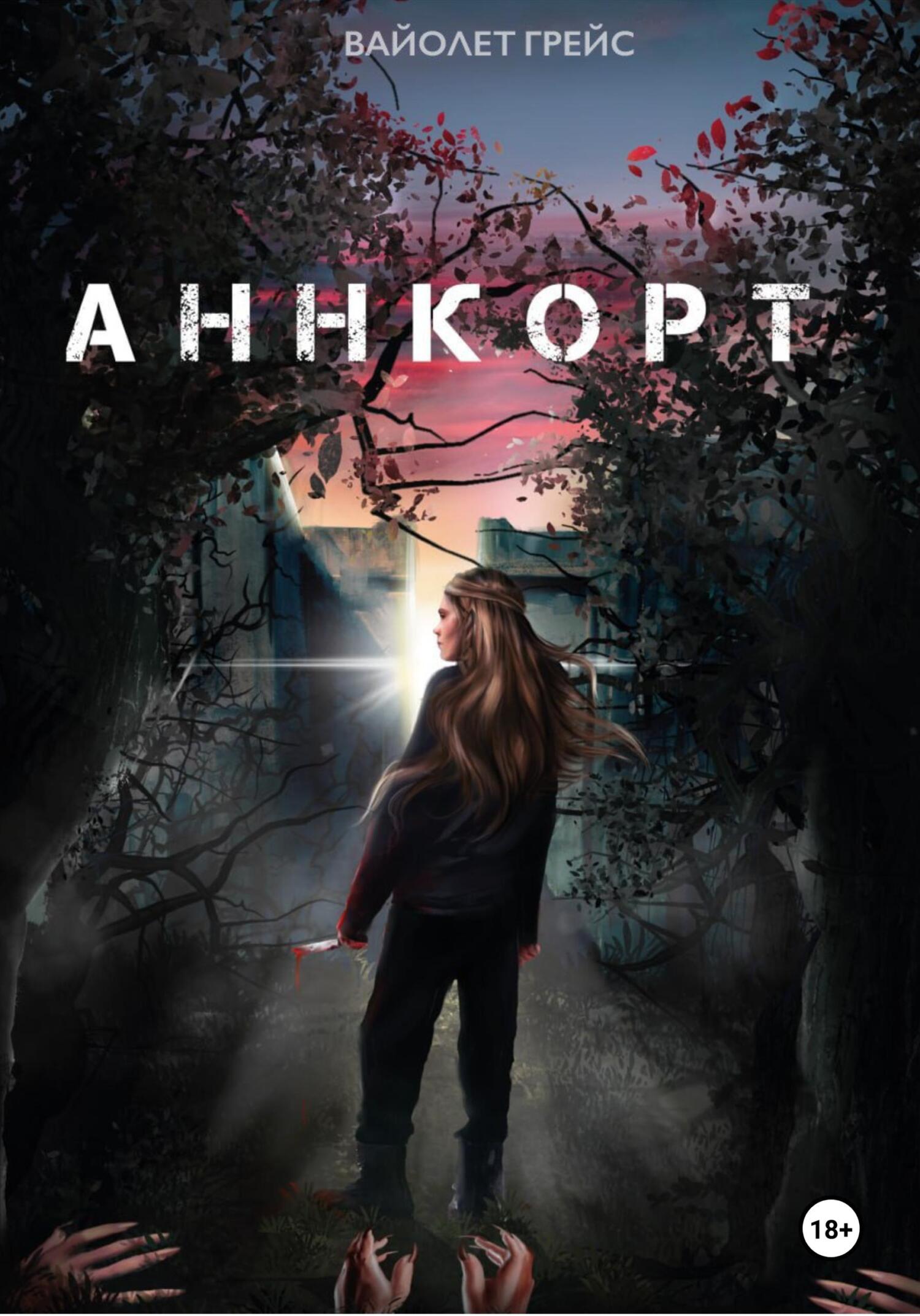 Аннкорт (fb2)