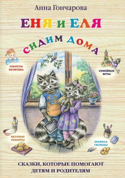 Еня и Еля. Сидим дома (fb2)