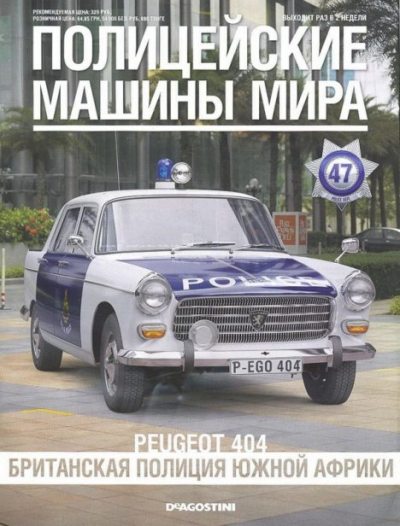 Peugeot 404. Британская полиция Южной Африки (pdf)