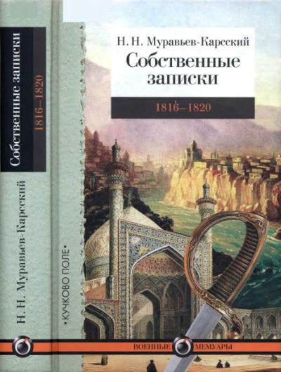 Собственные записки 1816-1820 (djvu)