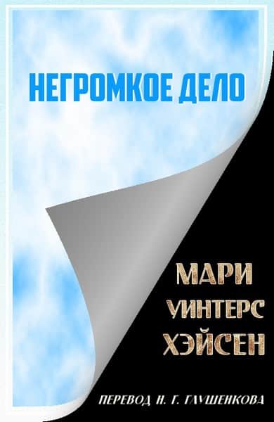 Негромкое дело (fb2)