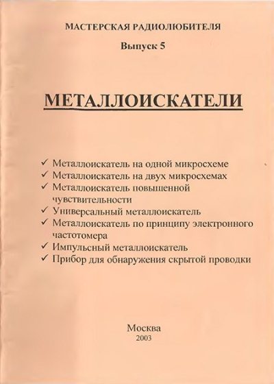 Металлоискатели (djvu)