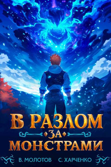 В разлом за монстрами! (fb2)