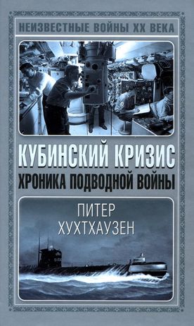 Кубинский кризис. Хроника подводной войны (fb2)
