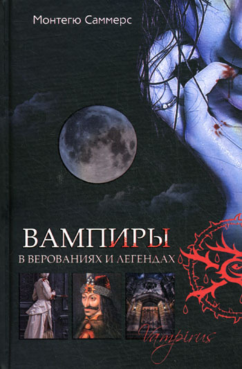 Вампиры в верованиях и легендах (fb2)