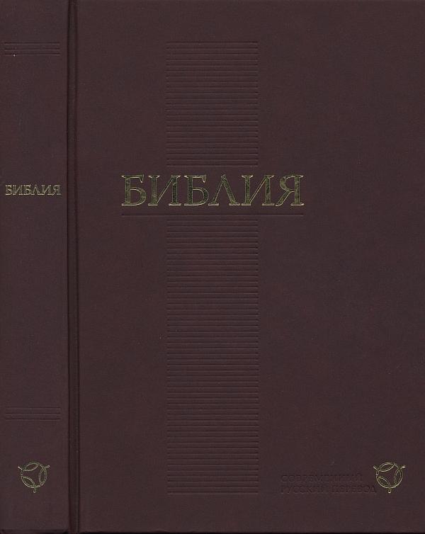 Скачать книгу библия на русском языке