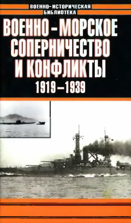 Военно-морское соперничество и конфликты 1919 — 1939 (fb2)