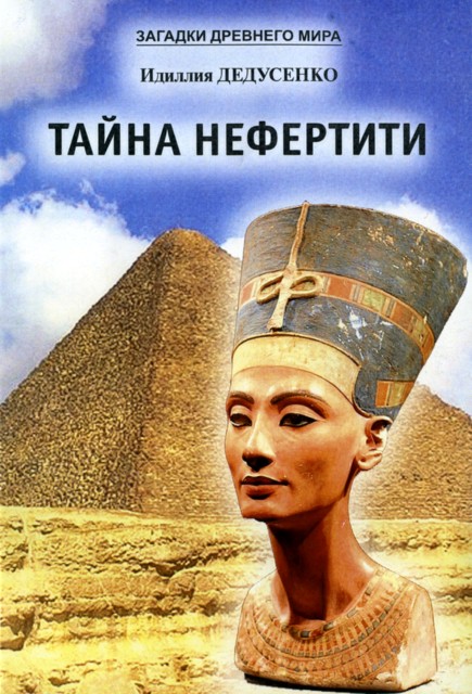 Тайна Нефертити (сборник) (fb2)
