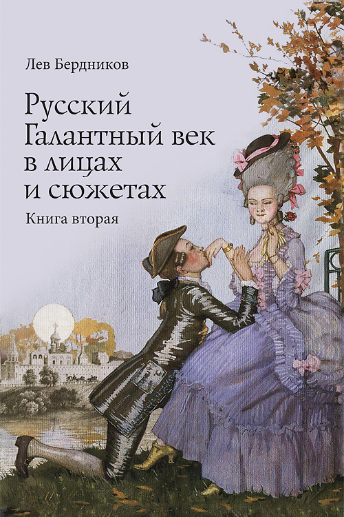 Русский Галантный век в лицах и сюжетах. Kнига вторая (fb2)