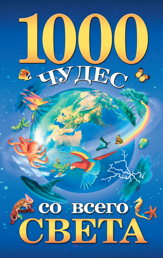 1000 чудес со всего света (fb2)