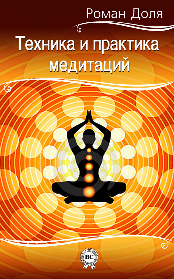 Техника и практика медитаций (fb2)