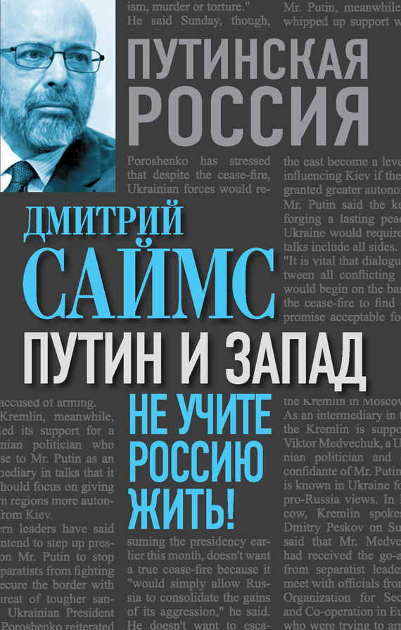 Путин и Запад. Не учите Россию жить! (fb2)