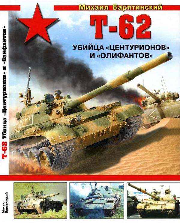 Т-62. Убийца «Центурионов» и «Олифантов» (fb2)