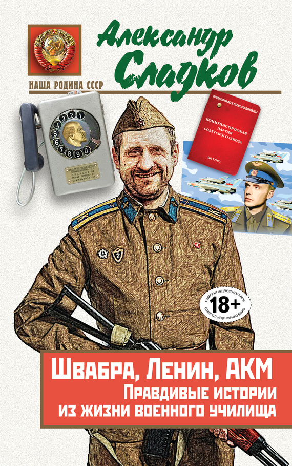 Швабра, Ленин, АКМ. Правдивые истории из жизни военного училища (fb2)