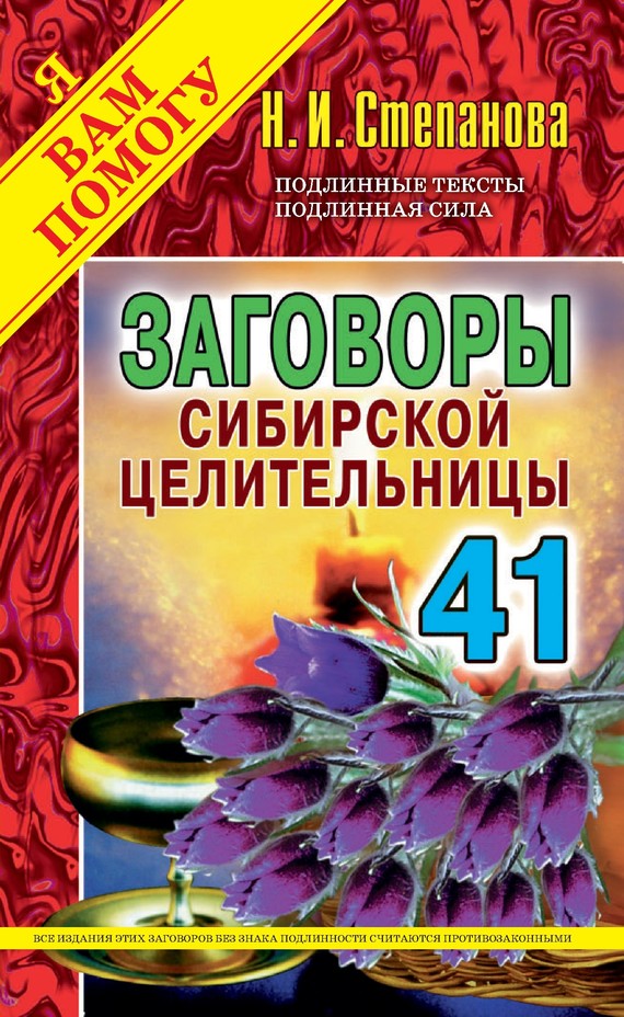 Заговоры сибирской целительницы. Выпуск 41 (fb2)