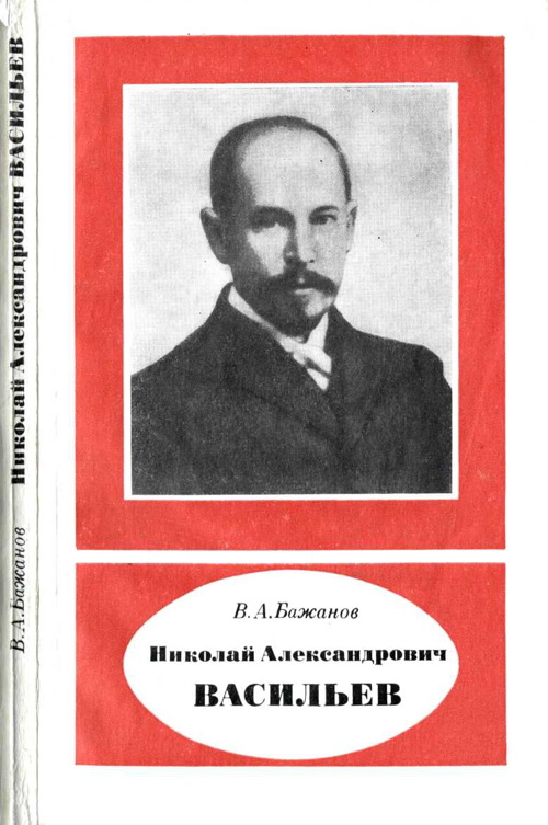Николай Александрович Васильев (1880—1940) (fb2)