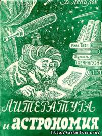 Литература и астрономия (fb2)