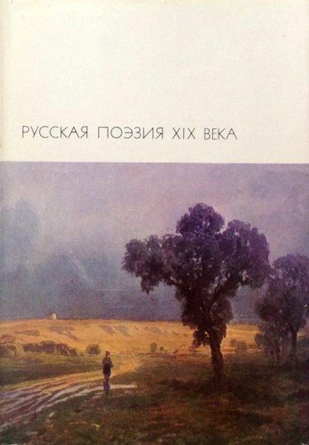 Русская поэзия XIX века. Том 2 (fb2)