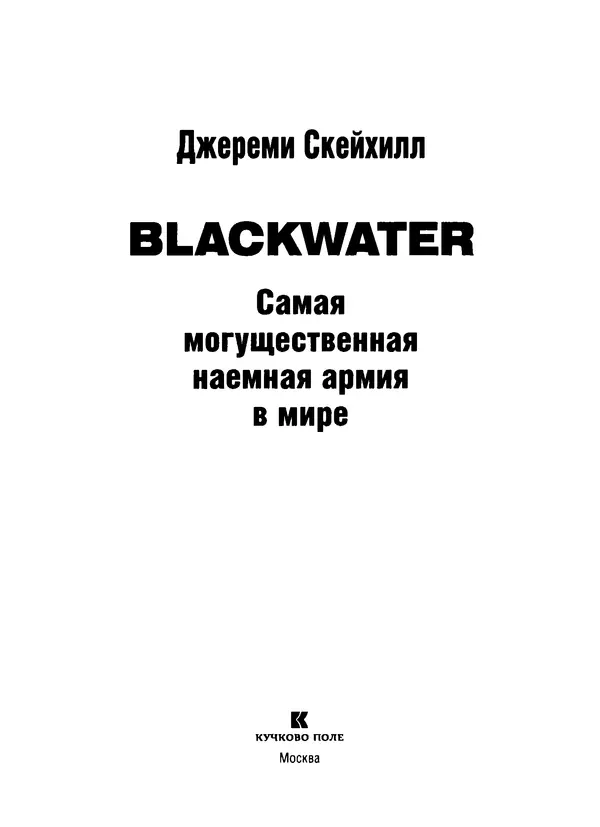 КулЛиб. Джереми  Скейхилл - Blackwater. Самая могущественная наемная армия в мире. Страница № 2