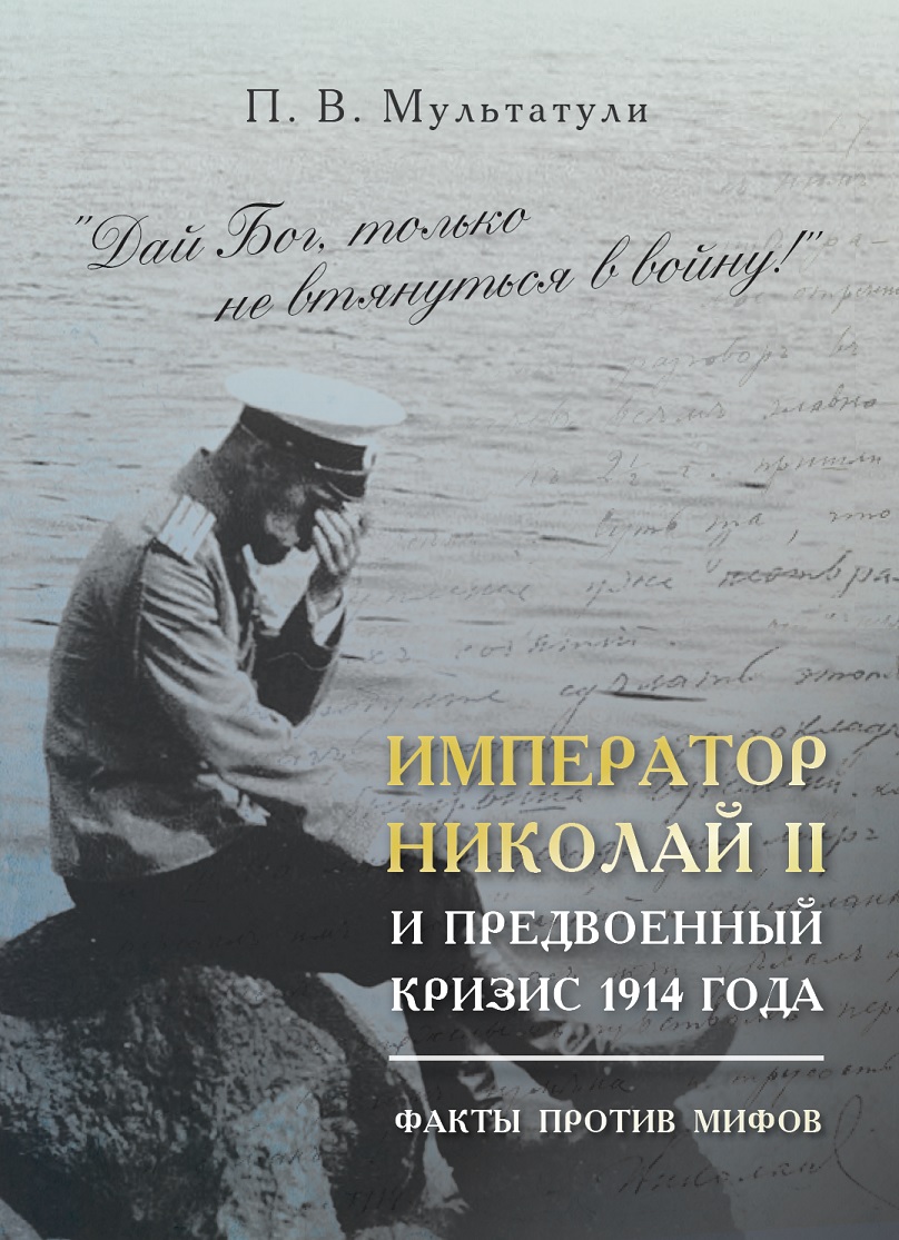 Император Николай II и предвоенный кризис 1914 года (fb2)