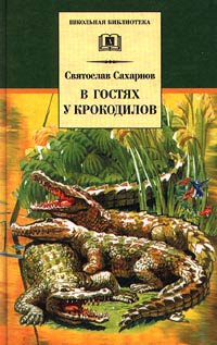 В гостях у крокодилов (fb2)