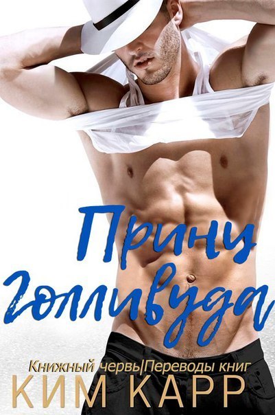 Принц Голливуда (ЛП) (fb2)