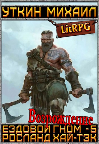 Ездовой гном. Возрождение (fb2)