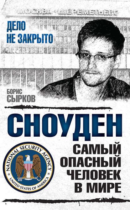 Сноуден: самый опасный человек в мире (fb2)