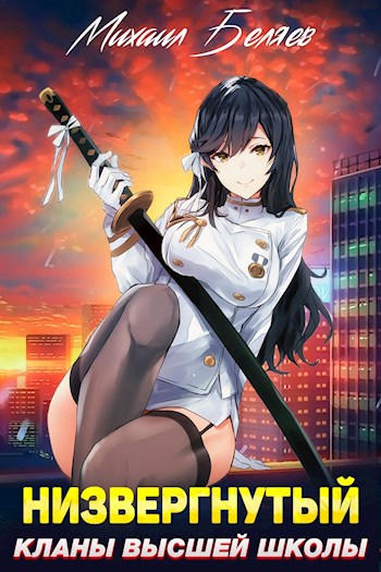 Низвергнутый 2: кланы высшей школы (fb2)